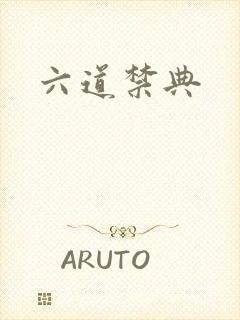 六道禁典