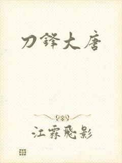 刀锋大唐
