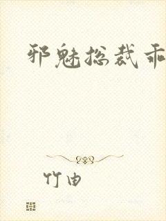 邪魅总裁乖乖妻