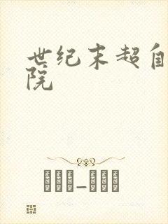 世纪末超自然学院