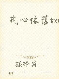 我心依旧txt