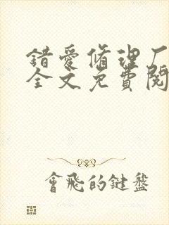 错爱修理厂小说全文免费阅读全文