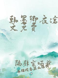 韩墨卿夜沧辰全文免费