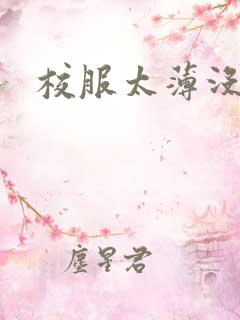 校服太薄没带罩