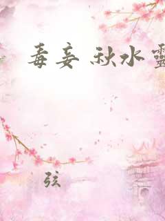 毒妾 秋水灵儿
