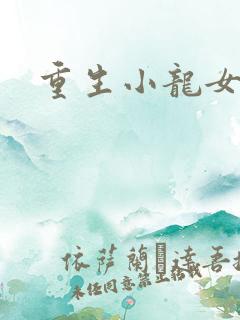重生小龙女新传