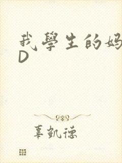 我学生的妈妈ID