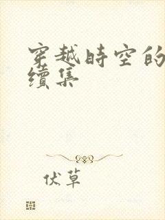 穿越时空的爱恋续集