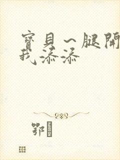 宝贝～腿开大点我添添