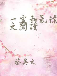 一家和气徐娜全文阅读