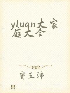 y1uan大家庭大全