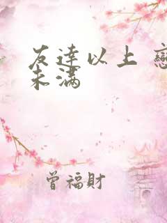 友达以上 恋人未满