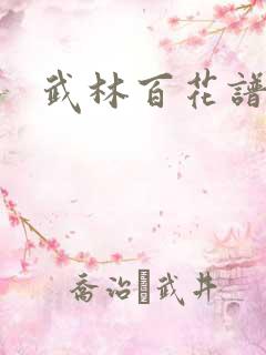 武林百花谱