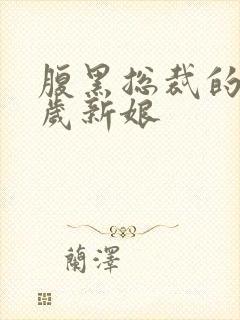 腹黑总裁的19岁新娘