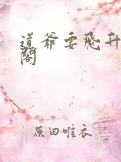 道爷要飞升笔趣阁