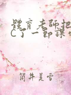 体育老师把渺渺C了一节课作文