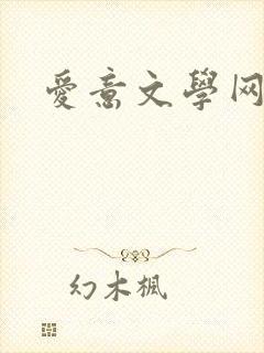 爱意文学网
