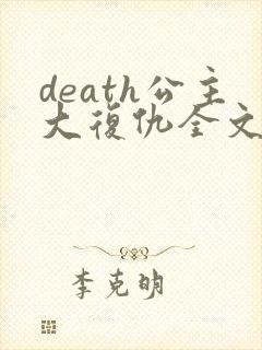 death公主大复仇全文免费阅读