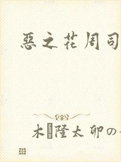 恶之花周司寒