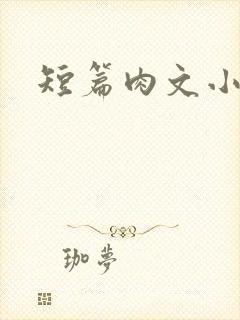 短篇肉文小说