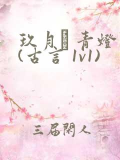 玖月晞 青灯 (古言 1v1)