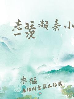 老旺超秦小雨第一次