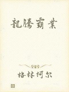 龙腾霸业