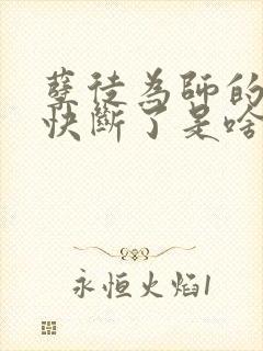 孽徒为师的腰都快断了是啥