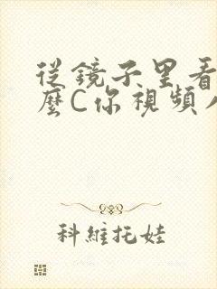 从镜子里看我怎么C你视频八零