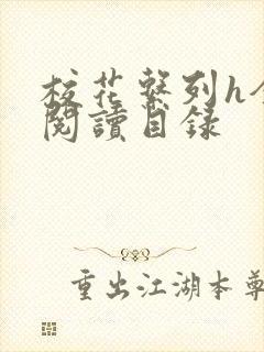 校花系列h全文阅读目录