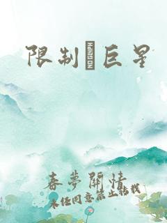 限制級巨星