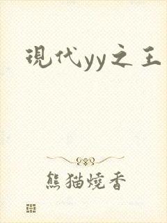 现代yy之王