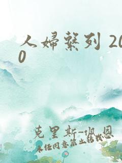 人妇系列 200
