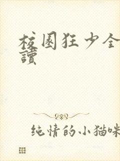 校园狂少全文阅读