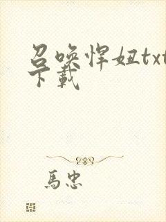 召唤悍妞txt下载