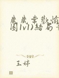 岁岁常欢愉(校园1v1)结局笔趣阁