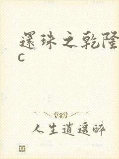 还珠之乾隆不nc