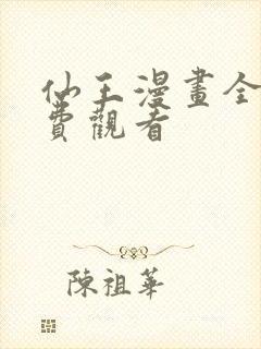 仙王漫画全集免费观看