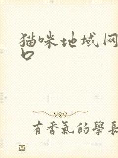 猫咪地域网名入口