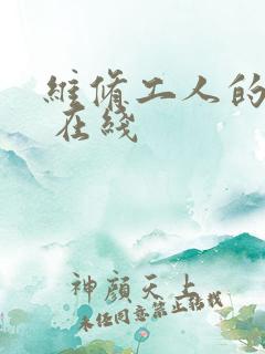 维修工人的绝遇 在线