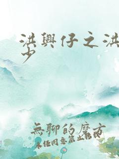 洪兴仔之洪兴三少