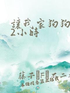 让我家狗狗X了2小时