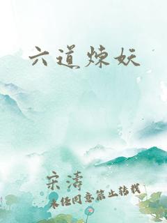 六道炼妖