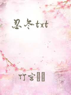 忍冬txt