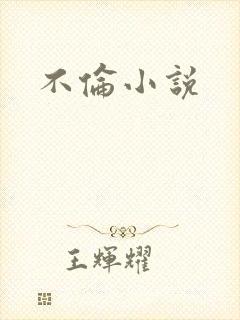 不伦小说