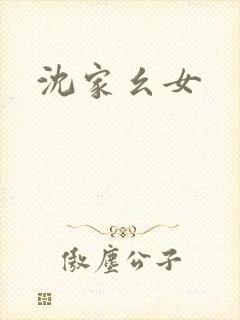 沈家幺女