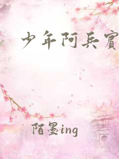 少年阿兵宾