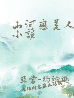 山河恋美人无泪小说