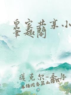 皇家共享小公主笔趣阁