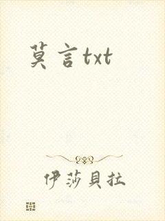 莫言txt